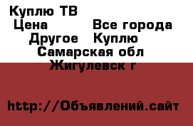 Куплю ТВ Philips 24pht5210 › Цена ­ 500 - Все города Другое » Куплю   . Самарская обл.,Жигулевск г.